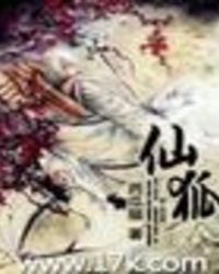 仙狐