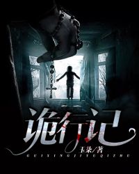 诡行记