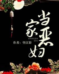当家恶妇
