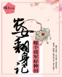 农女翻身记：嫁个将军好种田