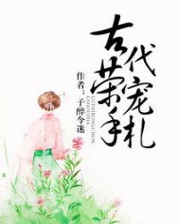 古代荣宠手札
