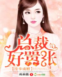 步步成婚，总裁好嚣张