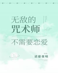 无敌的咒术师不需要恋爱