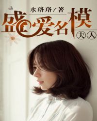 盛爱名模夫人