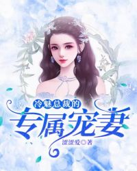 冷魅总裁的专属宠妻