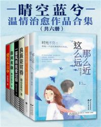 晴空蓝兮温情治愈作品合集(共六册)(平装版)