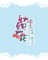 重生纺织厂花