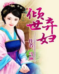 倾世弃妇