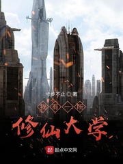 我有一所修仙大学小说软件