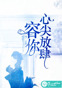 容你心尖放肆txt下载百度网盘