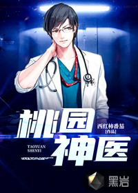 桃园神医小宝