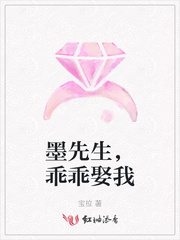 墨先生，乖乖娶我