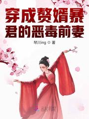 穿成赘婿暴君的恶毒前妻