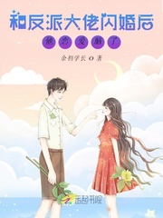和反派大佬闪婚后，他恋爱脑了