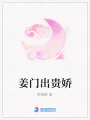 姜门出贵娇