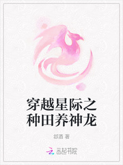 穿越星际之种田养神龙