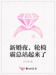 新婚夜，轮椅霸总站起来了