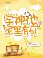 学神他家里有矿