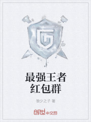 最强王者红包群