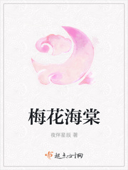 梅花海棠
