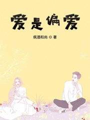 爱是偏爱