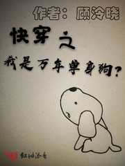快穿之我是万年单身狗 顾泠晓