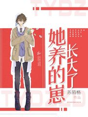 她养的崽长大了