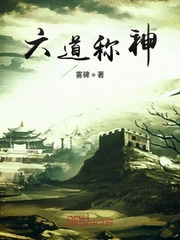 六道称神