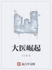 大医崛起