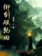 御剑破轮回
