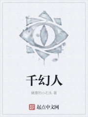 千幻人