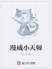 漫威小天师传承
