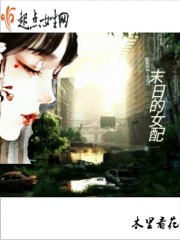 末世的女配