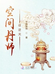 空间丹师很逆天