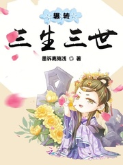 辗转三生三世