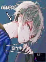 全能男装大佬是女生晨辰最新章节更新内容