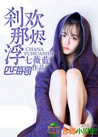 刹那浮欢烬