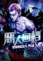 恶人回档