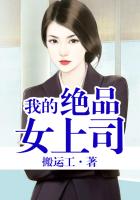 我的绝品女上司