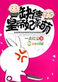 缺德皇帝，妃常萌