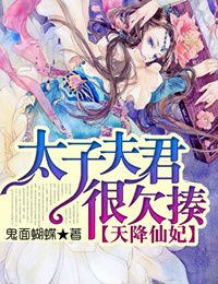 天降仙妃，太子夫君很欠揍