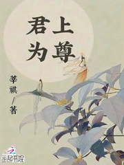 君上为尊