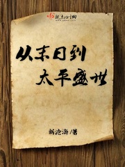 从末日到太平盛世