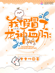 我假冒了龙神血脉