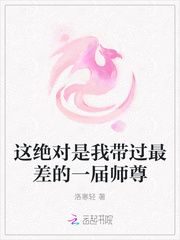 这绝对是我带过最差的一届师尊