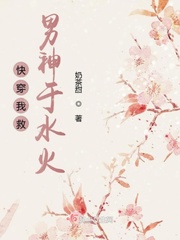 快穿我救男神于水火