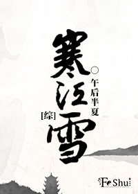 [综]寒江雪3