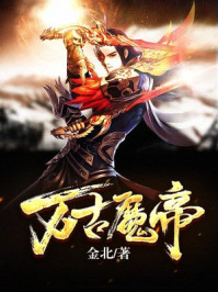 万古魔帝金北TXT