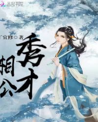 秀才相公