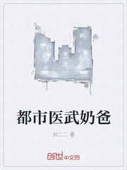 都市医武奶爸陈默